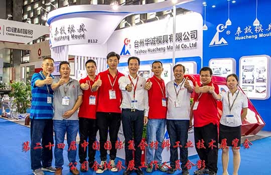 第二十四届中国国际复合材料工业技术展览会